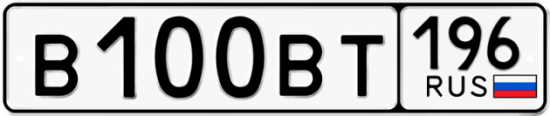 Автомобильный номер В100ВТ 196