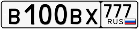 Автомобильный номер В100ВХ 777