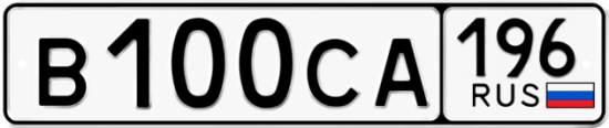 Автомобильный номер В100СА 196