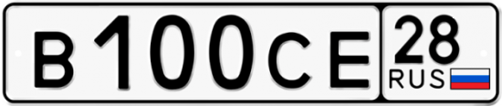 Автомобильный номер В100СЕ 28