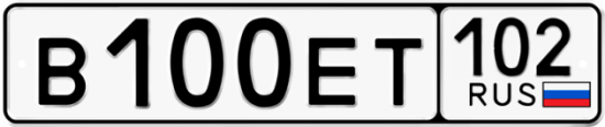 Автомобильный номер В100ЕТ 102