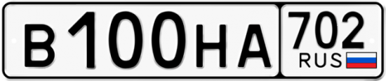 Автомобильный номер В100НА 702