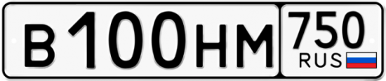 Автомобильный номер В100НМ 750