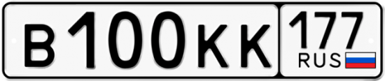 Автомобильный номер В100КК 177