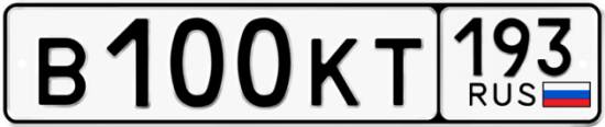 Автомобильный номер В100КТ 193
