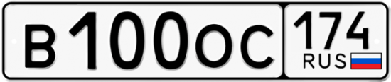 Автомобильный номер В100ОС 174