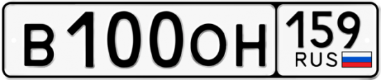 Автомобильный номер В100ОН 159