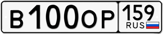 Автомобильный номер В100ОР 159
