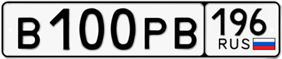 Автомобильный номер В100РВ 196