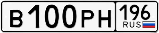 Автомобильный номер В100РН 196