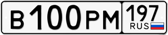 Автомобильный номер В100РМ 197