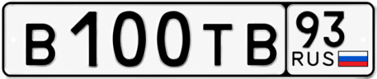 Купить гос номер В100ТВ 93