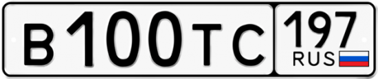 Автомобильный номер В100ТС 197