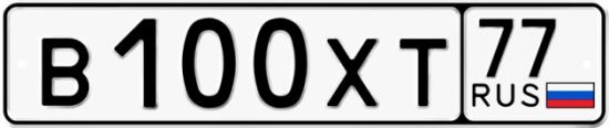 Автомобильный номер В100ХТ 77