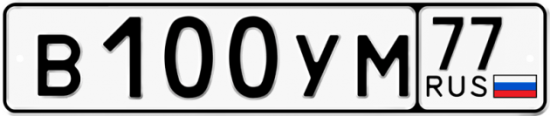 Автомобильный номер В100УМ 77