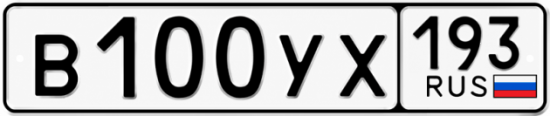 Купить гос номер В100УХ 193