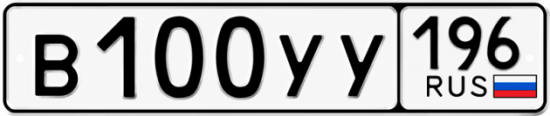 Купить гос номер В100УУ 196