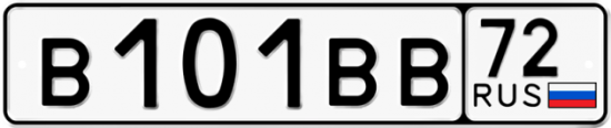 Автомобильный номер В101ВВ 72