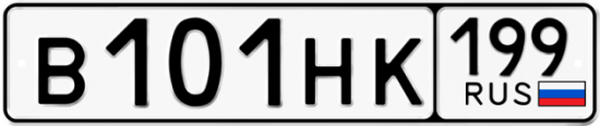 Автомобильный номер В101НК 199