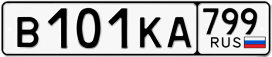 Автомобильный номер В101КА 799