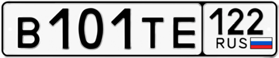 Автомобильный номер В101ТЕ 122