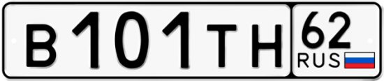 Автомобильный номер В101ТН 62