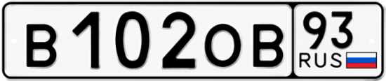 Купить гос номер В102ОВ 93
