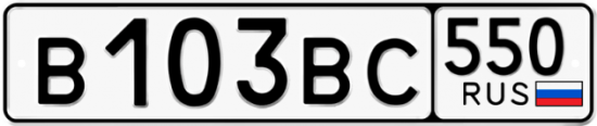 Автомобильный номер В103ВС 550