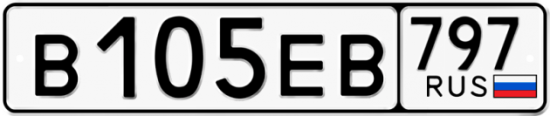 Автомобильный номер В105ЕВ 797