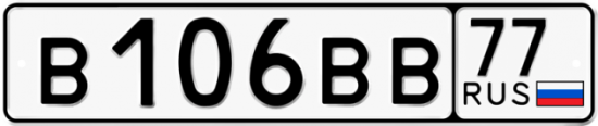 Автомобильный номер В106ВВ 77