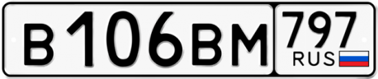 Автомобильный номер В106ВМ 797