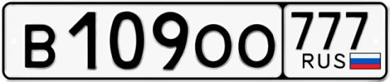Автомобильный номер В109ОО 777