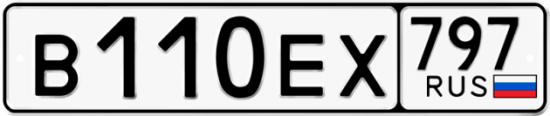 Автомобильный номер В110ЕХ 797