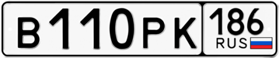 Автомобильный номер В110РК 186