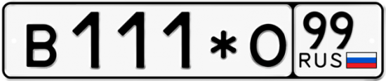 Автомобильный номер В111*О 99