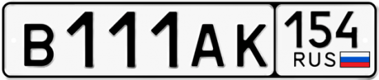 Автомобильный номер В111АК 154