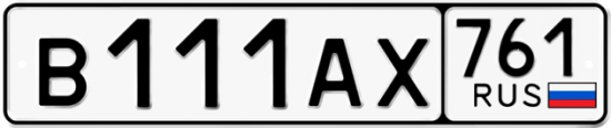 Автомобильный номер В111АХ 761