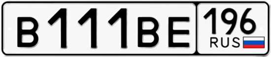 Автомобильный номер В111ВЕ 196