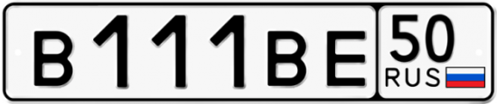 Автомобильный номер В111ВЕ 50
