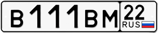 Автомобильный номер В111ВМ 22