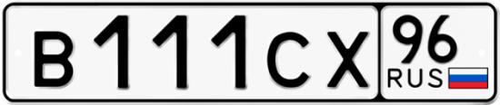 Автомобильный номер В111СХ 96