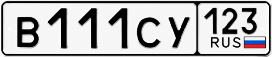 Купить гос номер В111СУ 123