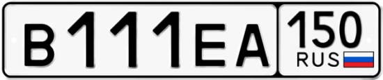 Автомобильный номер В111ЕА 150
