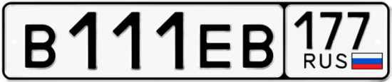 Автомобильный номер В111ЕВ 177