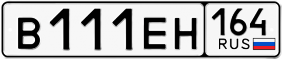 Автомобильный номер В111ЕН 164