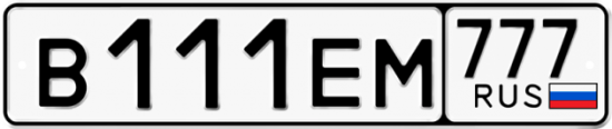 Автомобильный номер В111ЕМ 777