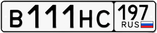 Автомобильный номер В111НС 197