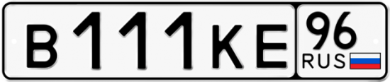 Автомобильный номер В111КЕ 96