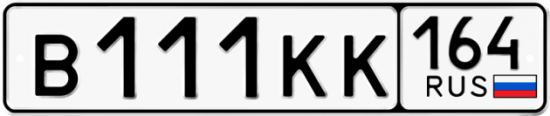 Автомобильный номер В111КК 164