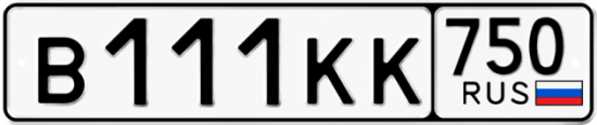 Автомобильный номер В111КК 750